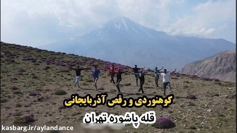 قله زیبای پاشوره تهران و رقص زیبای آذربایجانی با بکگراند قله دماوند