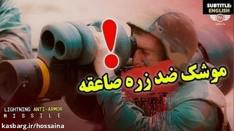 موشک ضد زره صاعقه؛ عامل غافلگیری دشمنان ایران در میدان های نبرد