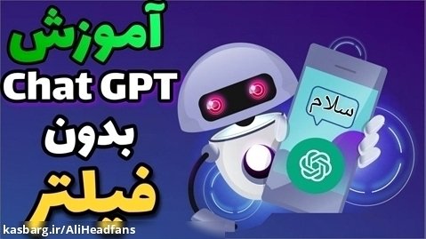 آموزش استفاده از chatgpt بدون فیلتر | چت جی پی تی دانلود برنامه Chat GPT