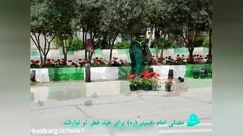 مصلی امام خمینی (ره) برای برگزاری نماز عید سعید فطر، نو نوار شد