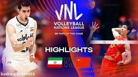 والیبال | ایران در مقابل چین ( خلاصه بازی )