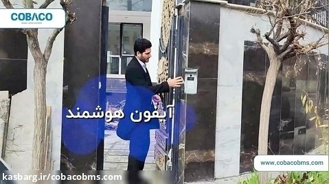 مروری بر امکانات پروژه ی هوشمندسازی ویلا- پردیس تهران