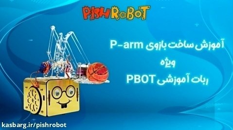 آموزش ساخت ربات - آموزش ساخت بازوی P-arm