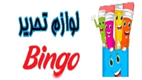 فروشگاه لوازم تحریر بینگو bingo