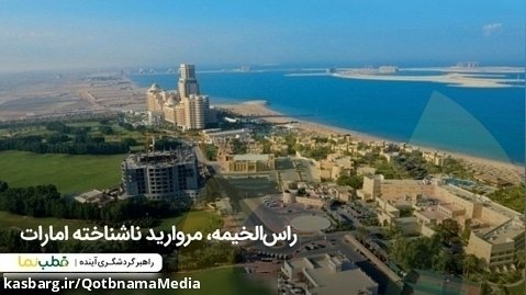 راس الخیمه، مروارید ناشناخته امارات
