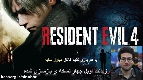 Resident Evil 4 Remake، قسمت بیست: شیر، بز، مار