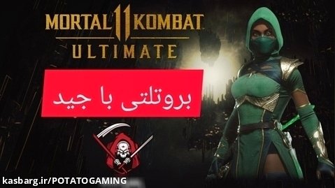 مورتال کمبت 11 آموزش بروتلتی های جید - Mortal kombat 11 jade brutality guid