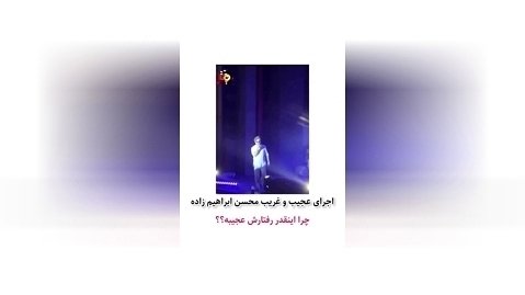 ویدئویی از اجرای عجیب و غریب محسن ابراهیم زاده در کنسرت ارومیه