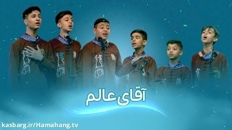 سرود آقای عالم - گروه سرود مصابح الهدی (پسران) لارستان