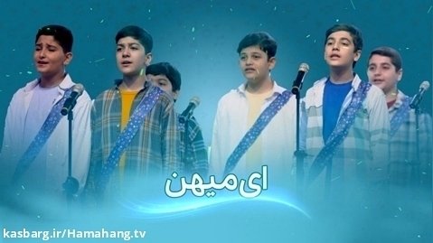 سرود ای میهن - گروه سرود نسیم رحمت از تهران