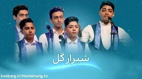 گروه سرود شیراز گل -- گروه سرود فرزندان ایران از شیراز