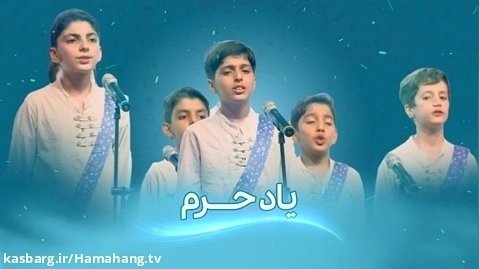 سرود یاد حرم - گروه نورالزهرا خرم آباد