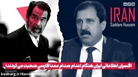 افسران اطلاعاتی ایران هنگام اعدام صدام عمدا فارسی صحبت می کردند!