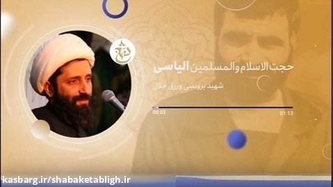 شهید برونسی و رزق حلال ـ حجت الاسلام هادی الیاسی