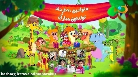 برنامه تولدت مبارک 20 خرداد | شبکه هدهد