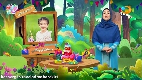 برنامه تولدت مبارک 21 خرداد | شبکه هدهد