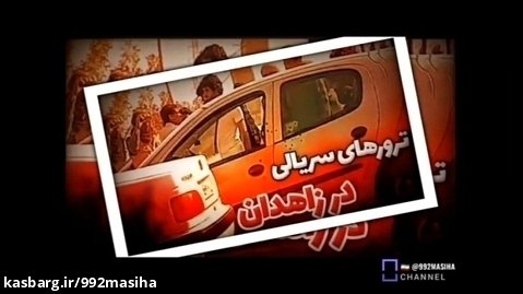 آقای تحلیلگر | ترورهای سریالی در سیستان و بلوچستان ...