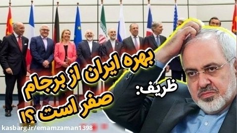 ظریف: بهره ایران از برجام صفر است ؟! - استاد نبویان