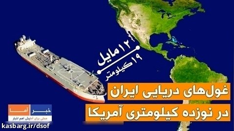 غول های دریایی ایران در ۱۹ کیلومتری آمریکا