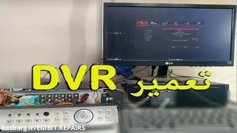 تعمیر DVR - نداشتن خروجی تصویر و عدم ضبط ویدئو