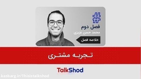 خلاصه فصل دوم، تجربه مشتری | Talkshod