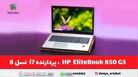 لپ تاپ HP مدل EliteBook 850 G5