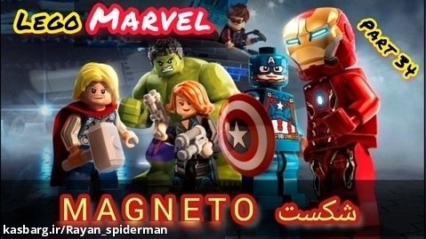 بازی لگو مارول Lego Marvel ( پارت ۳۴ ) _ شکست Magneto