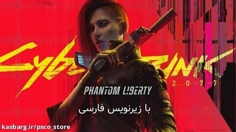 تریلر بازی Cyberpunk Phantom Liberty با زیرنویس فارسی