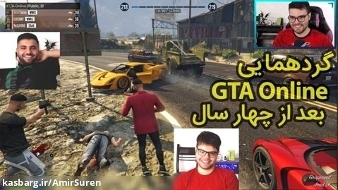 گردهمایی GTA V Online بعد از 4 سال همراه سورن ، رضا و اسی