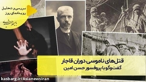 قتل های ناموسی در دوران قاجار گفت و گو با پروفسور حسن امین