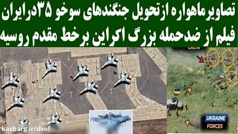 گزارش رسانه اسرائیلی درباره جنگنده های سوخو 35 ایران