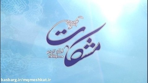 تیزر پنجمین دوره مسابقات ملی و مردمی قرآن کریم مشکات