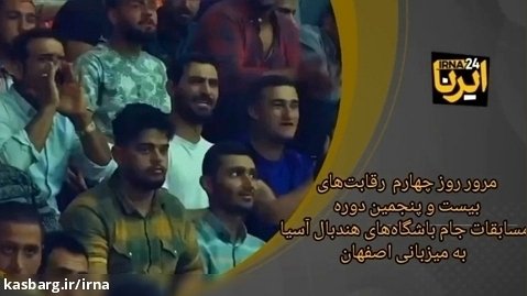 فیلم| روز چهارم رقابت های هندبال جام باشگاه های آسیا در اصفهان