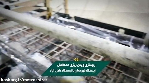 بتن ریزی و زیرسازی تونل غربی حدفاصل ایستگاه قهرمانان تا عادل آباد خط۲ مترو شیراز