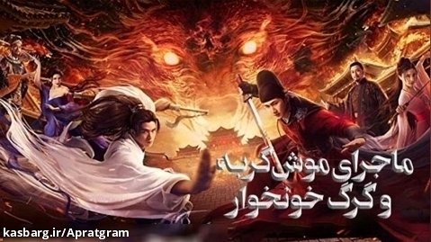 فیلم موش تزیینی، گربه سلطنتی و 9 گرگ خون ژرف دوبله فارسی