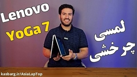 معرفی لپتاپ چرخشی لنوو یوگا 7 - Lenovo YOGA 7i