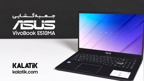 آنباکس لپ تاپ ویووبوک ایسوس | Asus VivoBook E510MA Laptop Unboxing