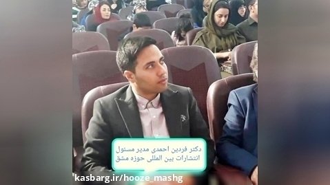 جوانترین ناشر ایران دکتر فردین احمدی مدیر انتشارات حوزه مشق