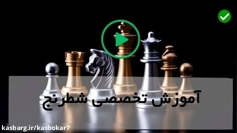 آموزش تصویری شطرنج