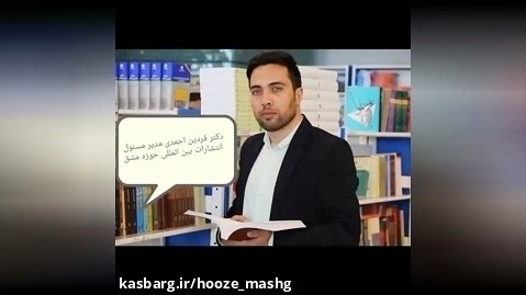 محبوب ترین ناشران ایران فردین احمدی مدیر انتشارات حوزه مشق