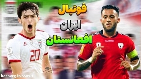 گیم پلی فوتبال ایران - افغانستان | PES