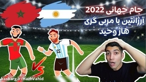 سری دوم آرژانتین در جام جهانی 2022 به همراه هاژ وحید - آرژانتین و مراکش #6