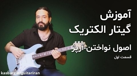 آموزش گیتار: اصول نواختن آرپژ (قسمت اول)