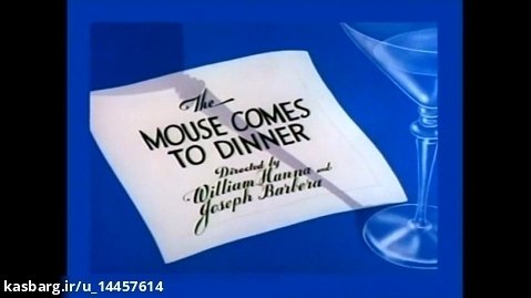 تام و جری ۰۱۸ موش برای شام می آید (۰۵-۰۵-۱۹۴۵)