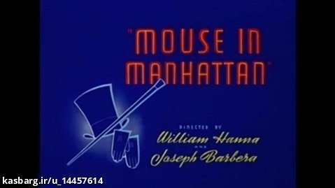 تام و جری ۰۱۹ موش در منهتن (۰۷-۰۷-۱۹۴۵)