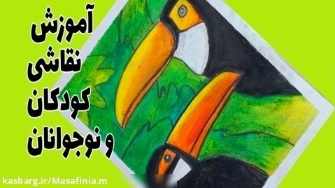 آموزش نقاشی پرنده کارتنی _ نقاشی کودکان و نوجوانان
