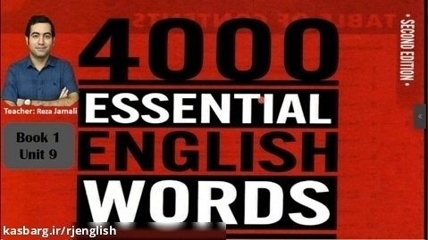 تدریس 4000 واژه ضروری انگلیسی (کتاب اول درس نهم)  - مدرس: استاد رضا جمالی