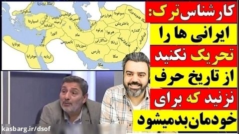 صحبت داغ و جذاب کارشناس ترک درباره ایرانی ها؛ ایرانی ها را تحریک نکنید