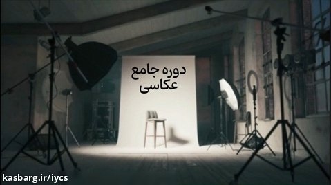 «دوره جامع عکاسی» انجمن سینمای جوانان ایران / ارائه مدرک بین المللی
