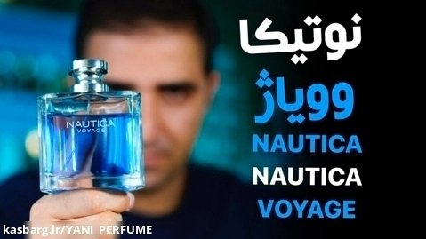 NAUTICA Nautica Voyage - نوتیکا وویاژ (ناتیکا وویاج)